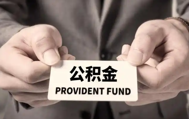 宜兰购房公积金提取代办