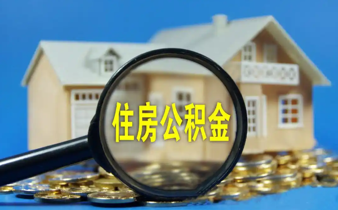 宜兰公积金销户提取代办