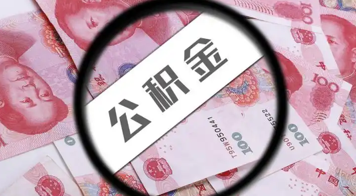 宜兰退休公积金提取代办