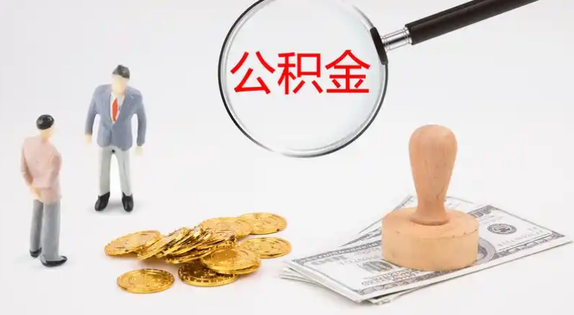 宜兰市管公积金提取代办